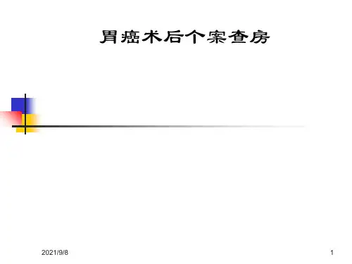 胃癌术后护理查房
