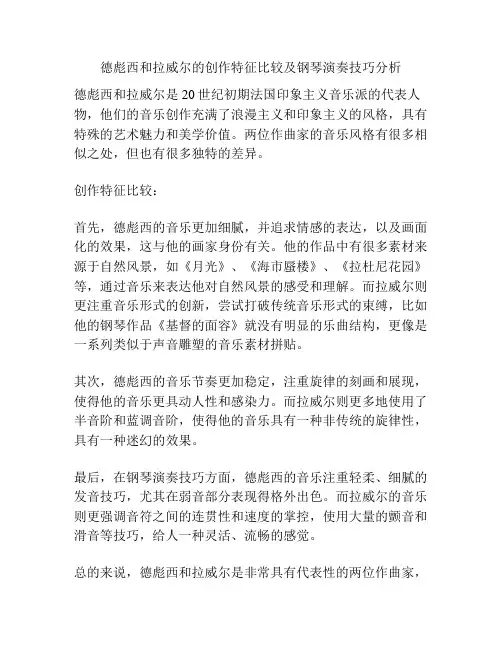 德彪西和拉威尔的创作特征比较及钢琴演奏技巧分析 