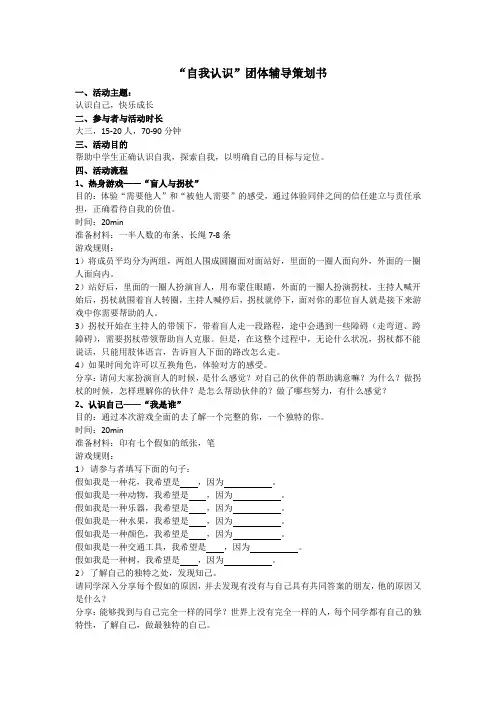 “自我认识”团体辅导策划书