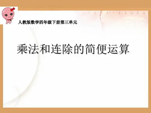 人教版四年级数学下册乘除法简便计算-副本