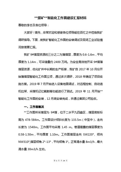 煤矿智能化工作面建设汇报材料
