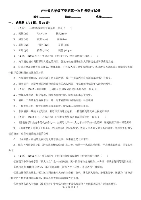 吉林省八年级下学期第一次月考语文试卷