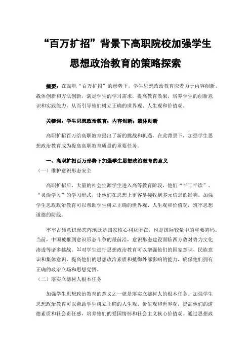 “百万扩招”背景下高职院校加强学生思想政治教育的策略探索
