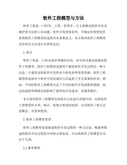 软件工程模型与方法