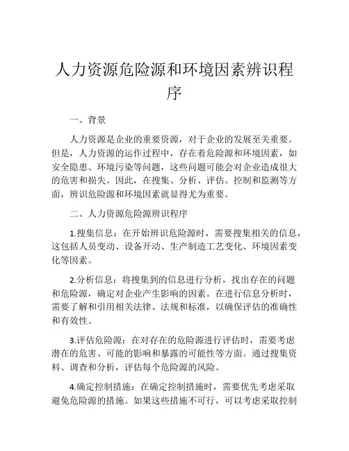 人力资源危险源和环境因素辨识程序