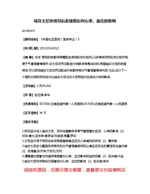 瑞芬太尼快诱导后及插管后对心率、血压的影响
