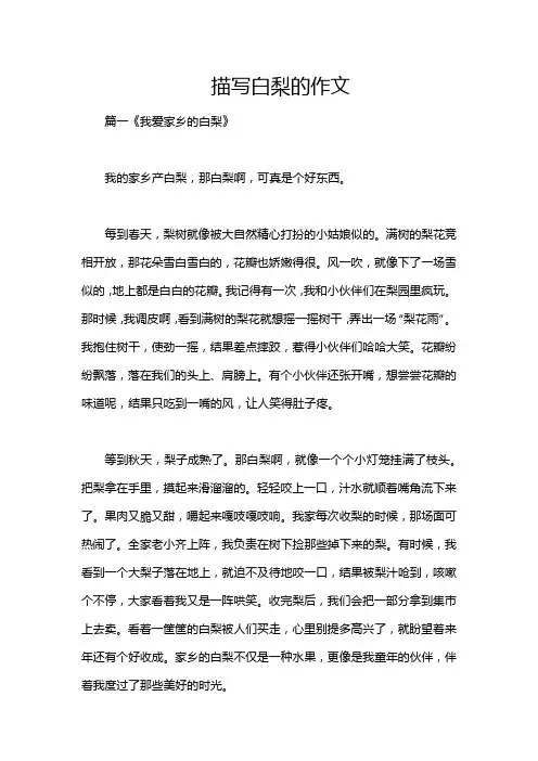 描写白梨的作文