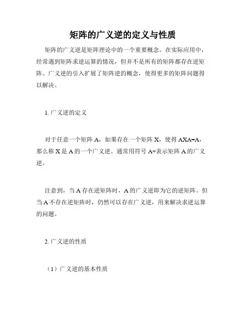 矩阵的广义逆的定义与性质