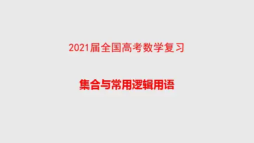 2021届全国高考数学复习  集合的概念与运算