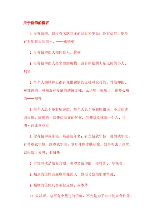 关于信奉的格言