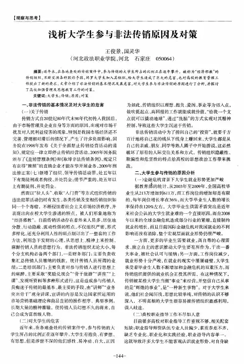 浅析大学生参与非法传销原因及对策