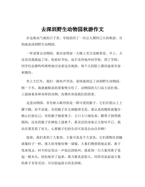 去深圳野生动物园秋游作文