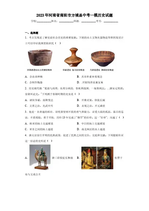 2023年河南省南阳市方城县中考一模历史试题(含答案)