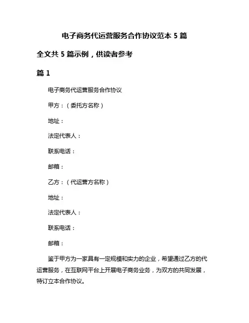 电子商务代运营服务合作协议范本5篇