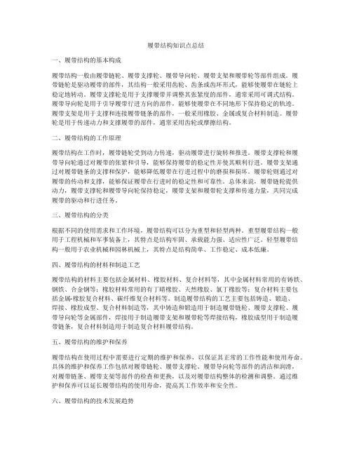履带结构知识点总结