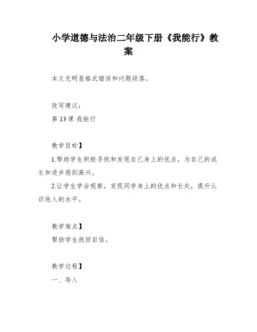 小学道德与法治二年级下册《我能行》教案
