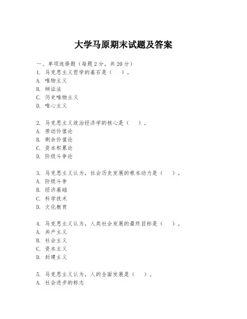 大学马原期末试题及答案