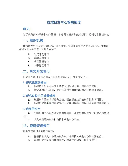 1、技术研发中心管理制度