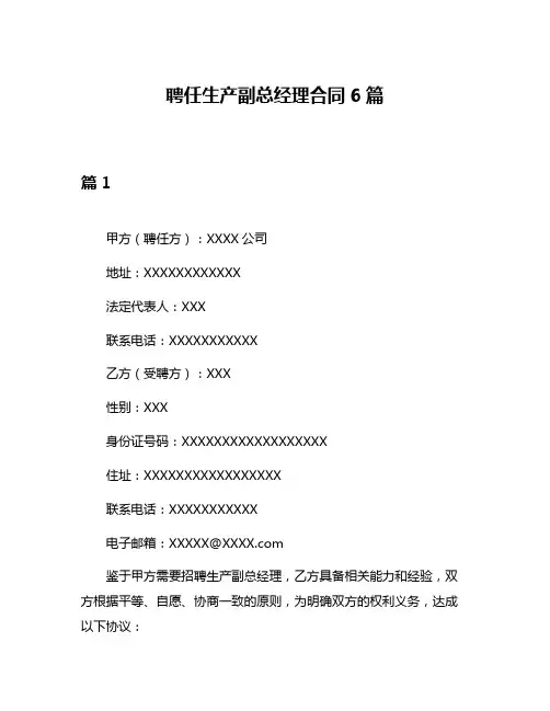 聘任生产副总经理合同6篇