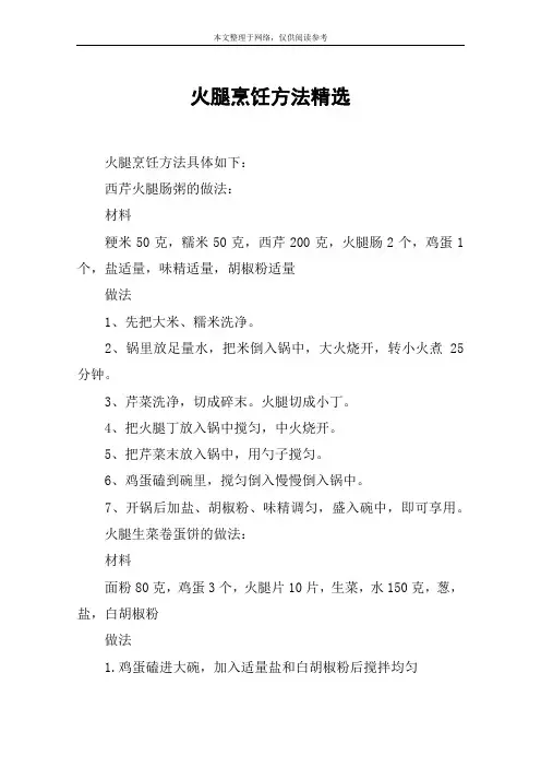 火腿烹饪方法精选