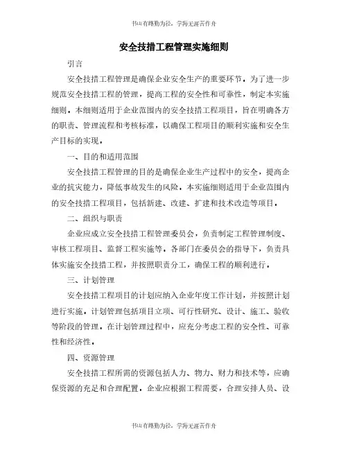 安全技措工程管理实施细则