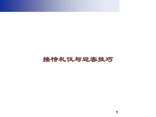 接待礼仪与迎客技巧课件