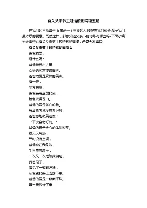 有关父亲节主题诗歌朗诵稿五篇