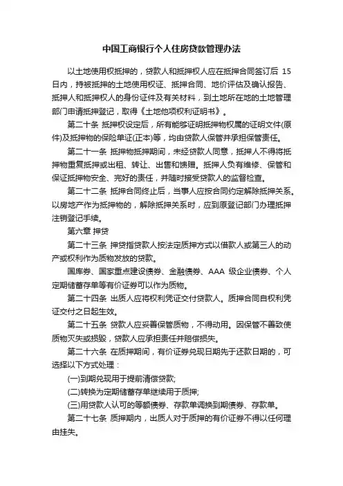 中国工商银行个人住房贷款管理办法
