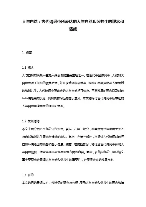 人与自然：古代诗词中所表达的人与自然和谐共生的理念和情感