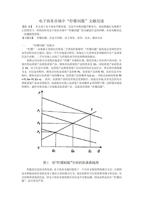 电子商务市场中“柠檬问题”文献综述
