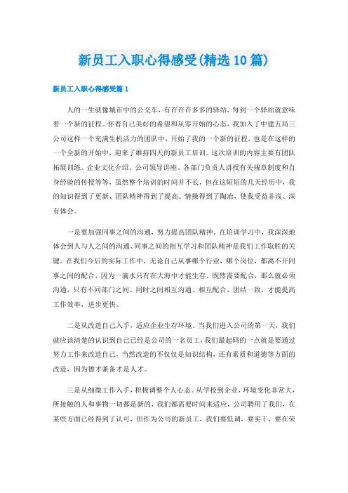 新员工入职心得感受(精选10篇)