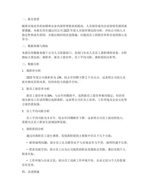 人员留存情况分析报告