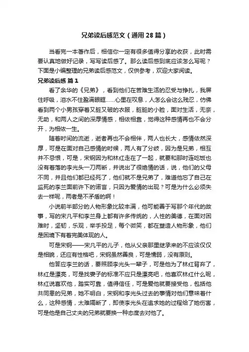 兄弟读后感范文（通用28篇）