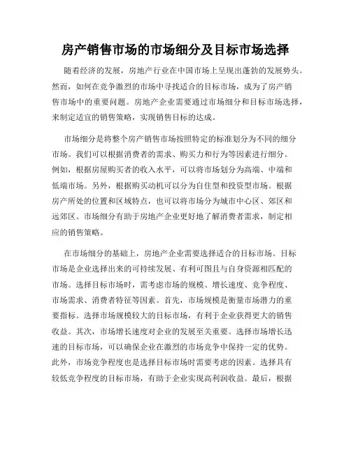 房产销售市场的市场细分及目标市场选择