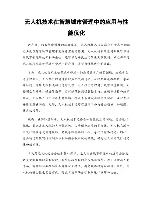 无人机技术在智慧城市管理中的应用与性能优化