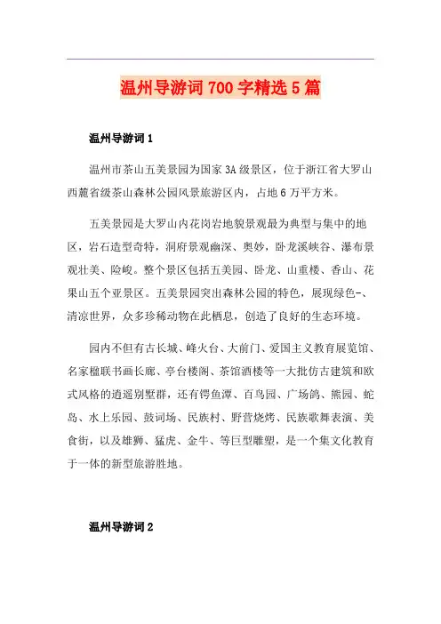 温州导游词700字精选5篇