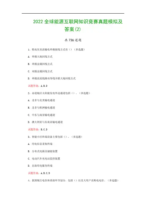 2022全球能源互联网知识竞赛真题模拟及答案(2)