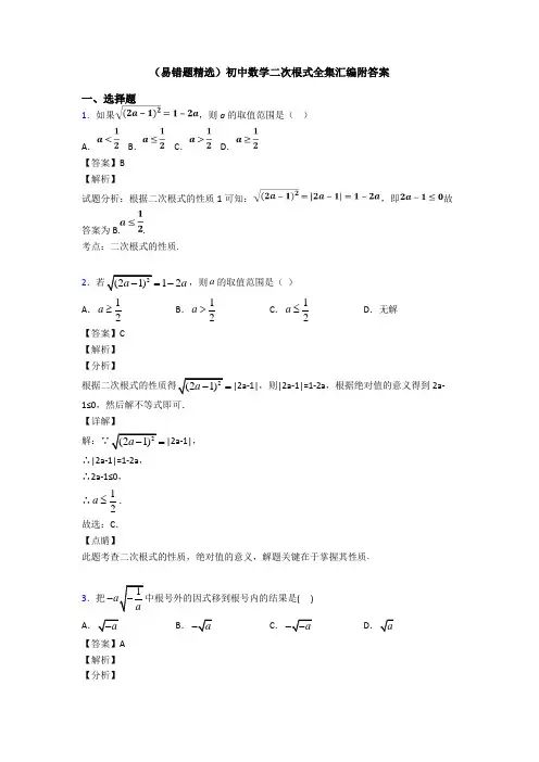 (易错题精选)初中数学二次根式全集汇编附答案