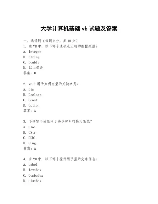 大学计算机基础vb试题及答案