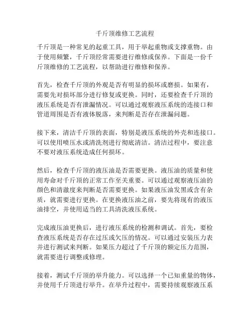 千斤顶维修工艺流程