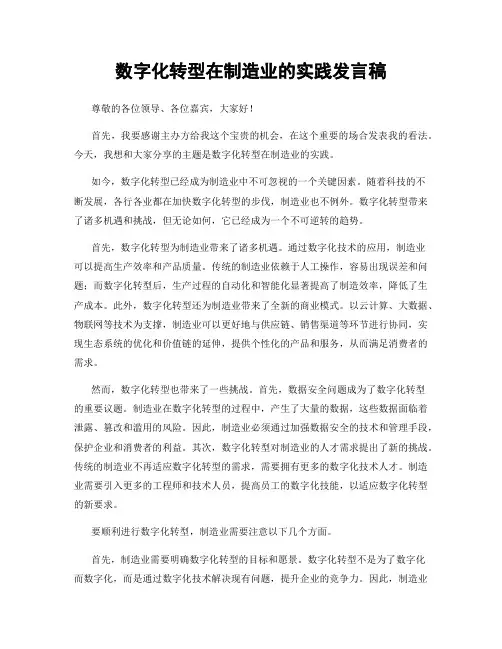 数字化转型在制造业的实践发言稿