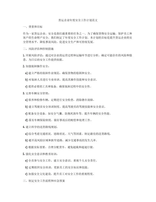 货运企业年度安全工作计划范文
