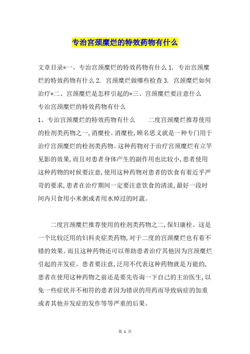 专治宫颈糜烂的特效药物有什么