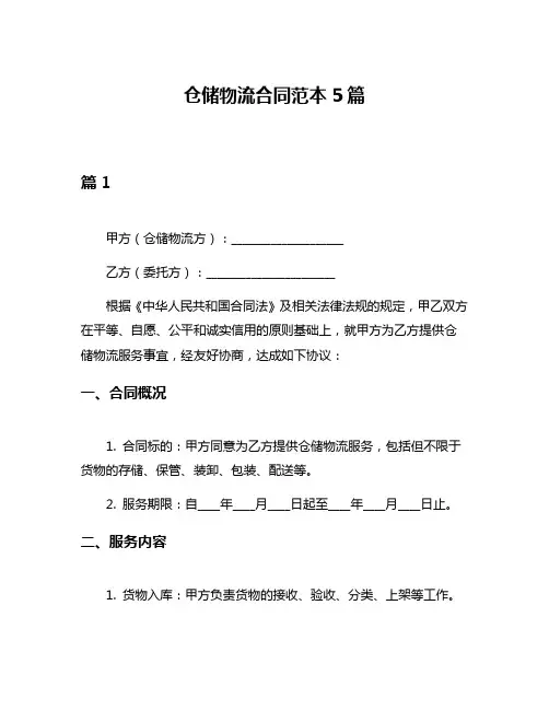 仓储物流合同范本5篇