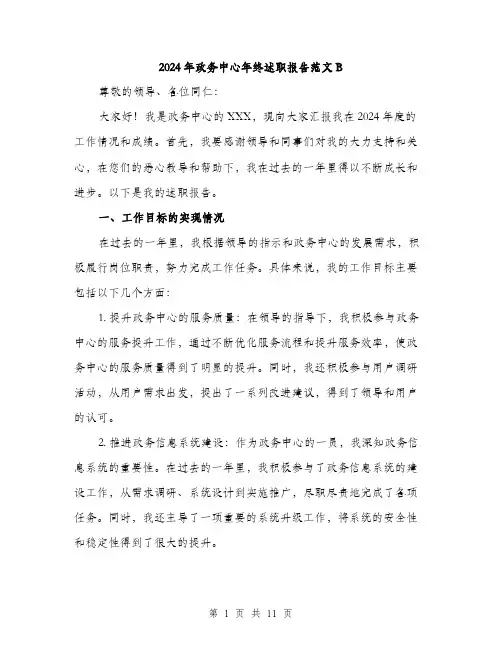 2024年政务中心年终述职报告范文B(三篇)