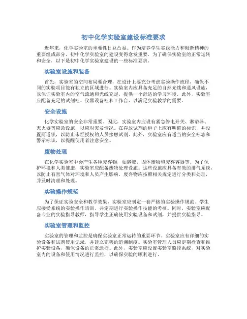 初中化学实验室建设标准要求