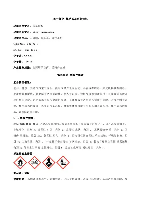 苯基硫醇安全技术说明书MSDS