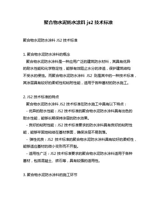 聚合物水泥防水涂料 js2技术标准