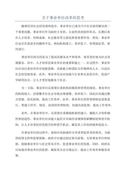关于事业单位改革的思考