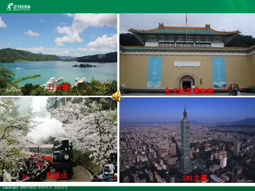 湘教版八年级下册8.2台湾省的地理环境与经济发展（课件同步）课件